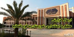 موافقت مجلس با ارسال گزارش عملکرد استانداری خوزستان به قوه قضائیه