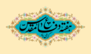 پیام تبریک رئیس مجمع نمایندگان استان یزد به مناسبت فرارسیدن هفته دفاع مقدس