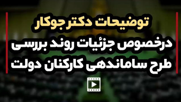 فیلم/ بررسی طرح ساماندهی کارکنان دولت
