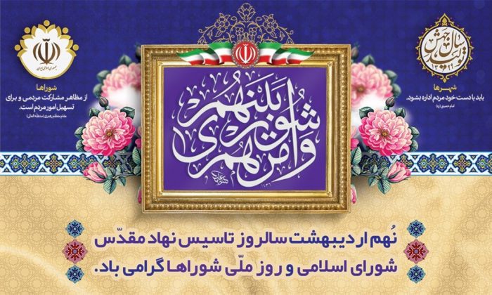 پیام تبریک دکتر جوکار به مناسبت روز ملی شوراها