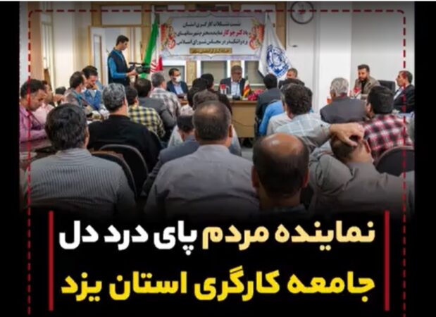 فیلم/ صحبت‌های دکتر جوکار در جمع تشکل‌های کارگری استان یزد
