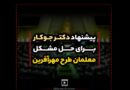 فیلم/ تذکر شفاهی دکتر جوکار در صحن علنی مجلس شورای اسلامی