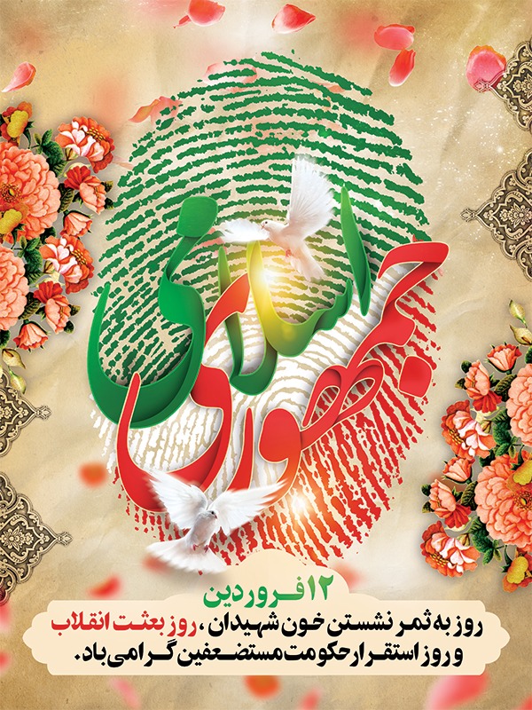 روز 12 فروردین روز جمهوری اسلامی